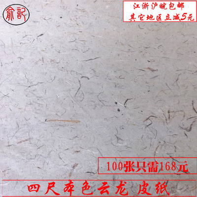 【廠家直銷俞記牌宣紙 供應四尺本色云龍皮紙 安徽宣紙批發 長纖維】價格,廠家,圖片,宣紙、毛邊紙,安徽省涇縣長青紙業-